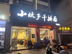 -梅溪·小伙子干挑面(安吉总店)