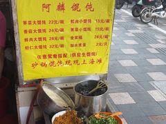 -阿麟馄饨(延长路店)