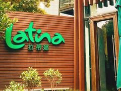 -拉蒂娜·巴西牛排馆 Latina·Brazilian Steakhouse(陆家嘴旗舰店)