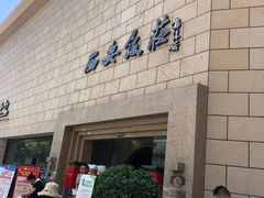 门面-西安饭庄·非遗陕菜(钟楼店)