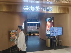 -云海肴云南菜·蒸汽石锅鱼(青岛万象城店)