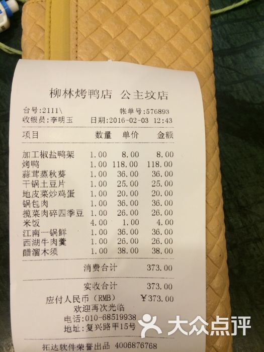 柳林烤鸭店(公主坟店)结账单图片 第5张