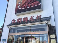 -红胖胖龙虾王·本地菜