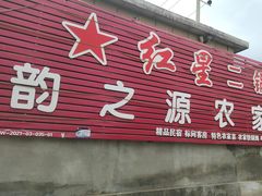 -韵之源农家菜(北京1店)