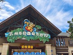 -苏州乐园森林水世界