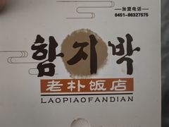 -老朴饭店(邮政街总店)
