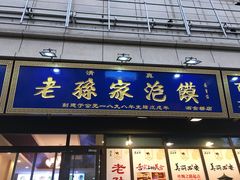 门面-老孙家泡馍(洒金桥店)