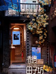 -香遇沙龙香水·调香·团建