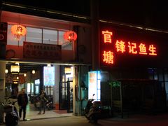 门面-官塘锋记鱼生·生腌·砂锅粥(牌坊街店)