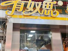 门面-有奴思烤肉·清真(正宁路店)