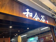 -和合谷(联想桥店)