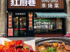 -红厨巷·淮扬菜(熙南里店)