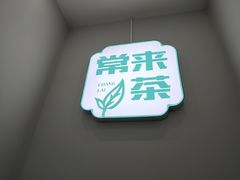 -常来茶·水果研究所(西溪里店)