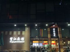 门面-望江面馆(杭州智汇中心店)