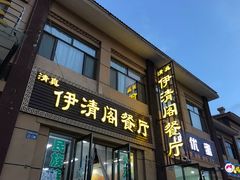 门面-清真·伊清阁餐厅