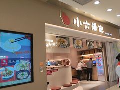 -小六汤包(万和城店)