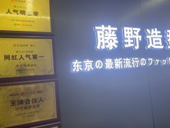 -藤野造型烫发染发