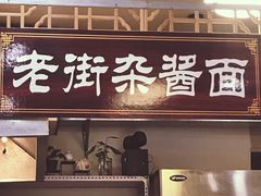 门面-老街杂酱面(东升街店)