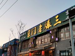 门面-京门老爆三·铜锅涮肉 爆肚(望京店)