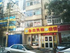门面-台北风味(第一家快餐)