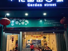 -花园街6号(千禧店)