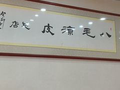 -八毛凉皮总店(西小路店)