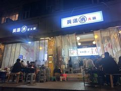 -黄潇洒老火锅(九眼桥宏济巷店)