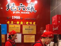 -王浩儿纪六孃甜皮鸭(东大街店)