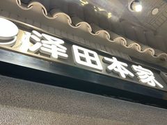 -泽田本家·铜锣烧(美罗城店)