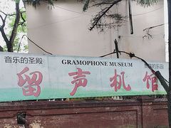 -旅顺留声机博物馆