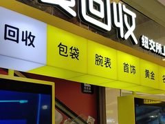 -爱回收(金桥国际商业广场店)
