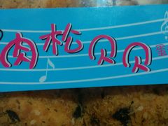 肉松贝贝-御品轩(锦园店)