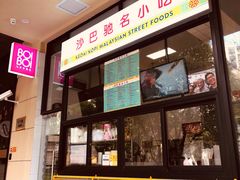 门面-BOIBOI马来茶餐室(江宁路店)