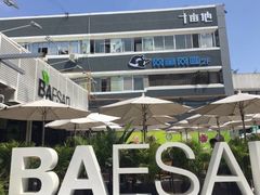 -813芭依珊 BAESAn(皇冠十畝地店)