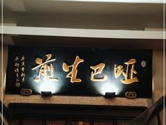 门面-哑巴生煎(临顿路店)