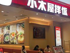 -小木屋拌饭(西安万象天地店)