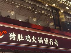 -捞神煲汤火锅(湖滨商业街店)