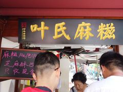 -叶氏麻糍(鼓浪屿店)