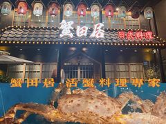 -蟹田居·活蟹料理(东城店)