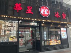 门面-華人 華星冰室(氹仔 店)