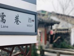 -鱼食饭稻·苏浙土菜17年老馆子(平江路店)