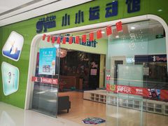 -小小元气运动馆(无锡茂业中心店)