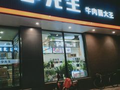 门面-李先生牛肉面大王(昌平鼓楼店)