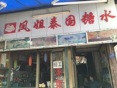 -凤姐泰国糖水(创业路店)