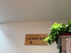 -老谢野馄饨(延安路店)