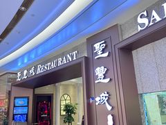-圣丰城酒家·宴会(宝安大仟里店)