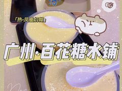 凤凰奶糊-百花传统甜品店(原址店)