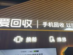 -爱回收(闵行龙湖天街店)