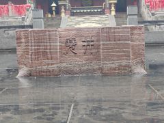 -尧庙景区