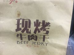 -都士牧人现烤牛肉干